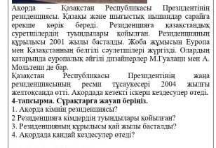 Бомогиде божалуста умоляю 4-тапсырма. Сұрақтарға жауап беріңіз.1. Ақорда кімнің резиденциясы?2 Резид