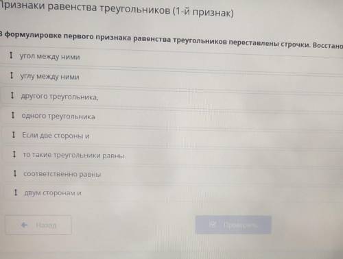 в формулировке первого признака равенства треугольника переставлены строчки.Восстанови правильный по