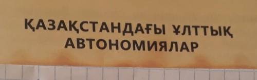 1)Түркістан автономиясына тән маңызды үш ерекшеліктерді анықтайды. 2)Алашорда автономиясы мен Түркіс