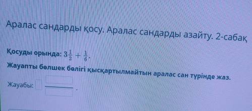 Аралас сандарды қосу. Аралас сандарды азайту. 2-сабақ