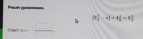 Реши уровнение (2 7/8 - x) + 4 1/6=5 3/4​