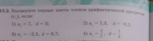 Выпишите первые шесть членов арифметической прогрессиии ( c n) , если 1) a1=7, d=73) a1=-2.5, d=0.7