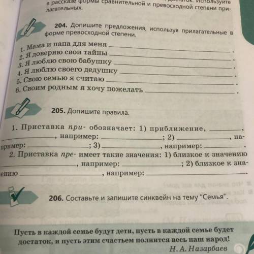 205. Допишите правила. на- ; 2). 1. Приставка при- обозначает: 1) приближение, , например: пример: ;