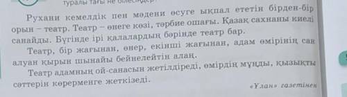 62 бет, 2 – тапсырма. Мәтінді оқыңдар. Мәтін бойынша 3 сұрақ құрастырыңдар. (прочитайте текст и сост