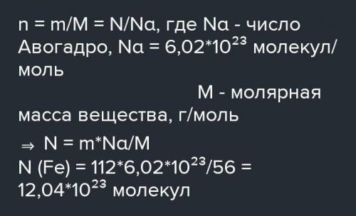 Сколько молекул содержитсях в 112г железа​