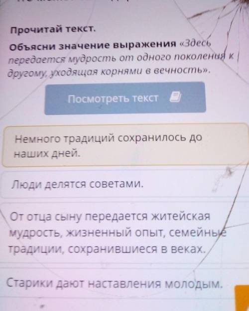 Объясни значение выражения «Здесь передается мудрость от одного поколения кдругому, уходящая корнями