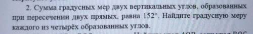 2. Сумма градусных мер двух вертикальных углов, образованных при пересечении двух прямых, равна 152°