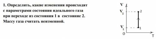 Напишите подробно. Например, 1) На графике представлена зависимость давления газа от его объёма р (V