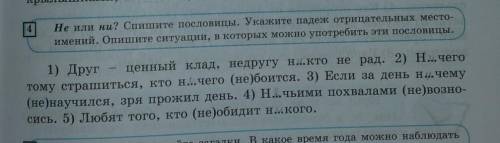 1) Упр.4, стр.129. Не или ни? Спишите пословицы. Укажите падеж отрицательных местоимений. Опишите си