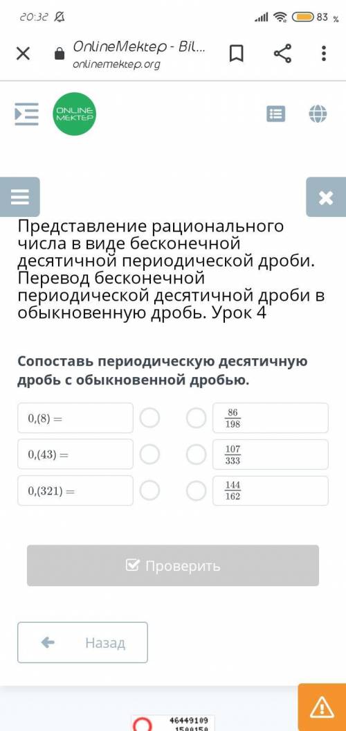 Сопоставь периодическую десятичную дробь с обыкновенной дробью: 0,(8); 0,(43); 0,(321)
