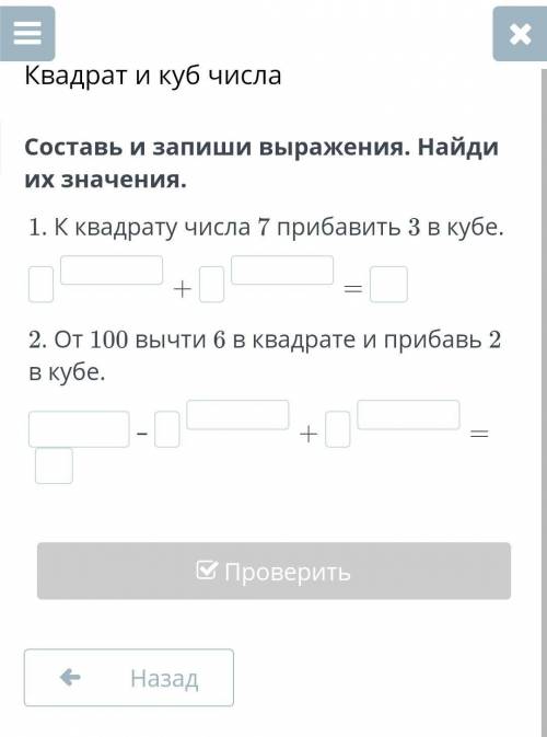 Составь и запиши выражение. Найди их вырожение .1. К квадрату числа 7 прибавьте 3 в кубе. ответ БЫСТ