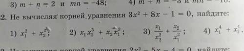 Не вычисляя корней уравнения 3 x во второй степени + 8 икс - 1 = 0, найдите умоляю очень нужно​