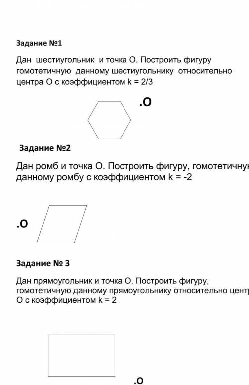 Задание No1 Дан шестиугольник и точка О. Построить фигуру гомотетичную данному шестиугольнику относи