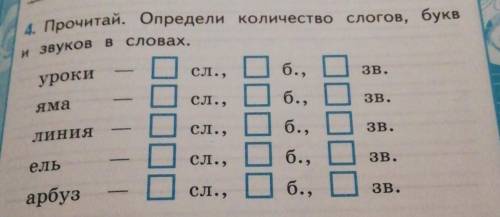 Прочитай. Определи количество слогов, букв и звуков в словах Уроки-сл.,... б.,...звЯма-...сл.,...б.,