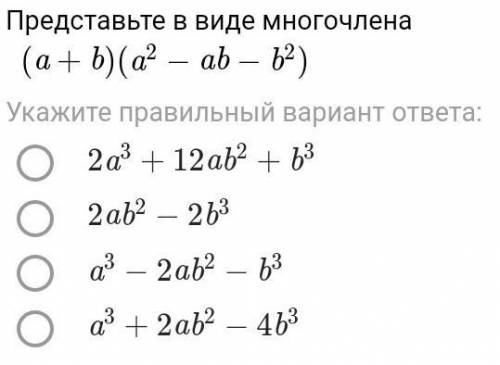 Представь в виде многочлена​