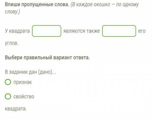 Впиши пропущенные слова. (В каждое окошко — по одному слову.) У квадрата  являются также  его углов.