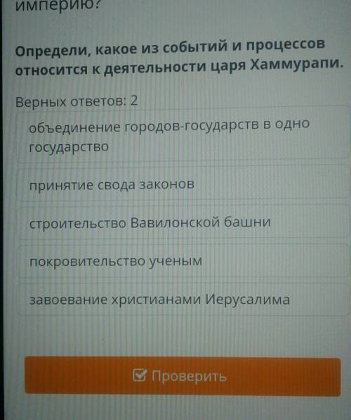 Определи какое из событий и процессов относится к деятельности царя Хамурапи​