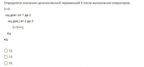 Определите значение целочисленной переменной S после выполнения операторов