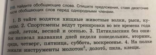 Страница 105 упражнение 216. Найти обобщающие слова. Списать предложения, ставя двоеточие после обоб