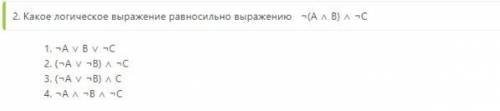 Какое логическое выражение равносильно выражению ¬ (A v B ) /\ ¬ C