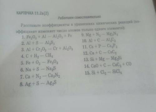 КАРТОЧКА 11.2а (2) Работаем самостоятельноРасставьте коэффициенты в уравнениях химических реакций (к