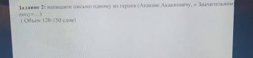 Задание 2: напишите письмо одном из героев Акакию Акакиевичу, значительно (Объем 120-150 слов сор по