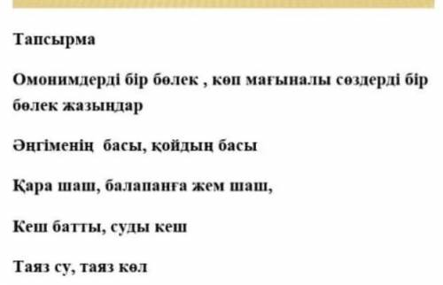 омонимдер бір бөлек көп мағыналы сөздерді бір бөлек жазындар. әңгіменын басы қойдың басы қара шаш ба