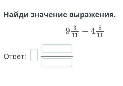 Сложение смешанных чисел. Вычитание смешанных чисел. Урок 4 Найди значение выражения.ответ: НазадПро