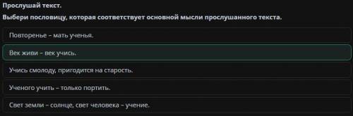 Прослушай текст. Выбери пословицу, которая соответствует основной мысли прослушанного текста.