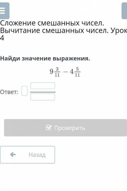Найди значение выражения 9 3/10 - 4 5/11 ​