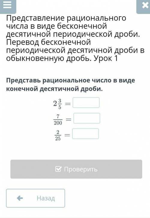 Представь рациональное число в виде конечной десятичной дроби.