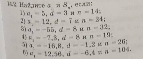 Найдите а и S, если: 1) а1 = 5, d = 3 n = 14;2) а1 = 12, d = 7 n = 24;3) а1 = -55, d = 8 n = 32;4) а