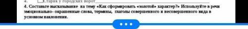 Составьте высказывание на тему Как сформировать золотой характер использовать в речи эмоционально ок