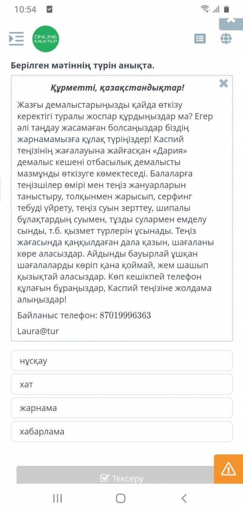 Берілген мәтіннің түрін анықта. Текст: Құрметті, қазақстандықтар! Жазғы демалыстарыңызды қайда өткіз