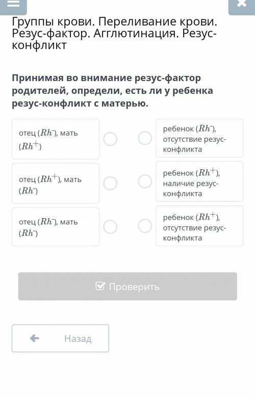 Принимая во внимание резус-фактор родителей, определи, есть ли у ребенка резус-конфликт с матерью​