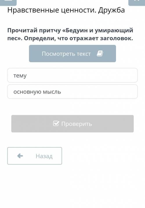 Прочитай притчу «Бедуин и умирающий пес». Определи, что отражает заголовок. ТемуОсновную мысль ​