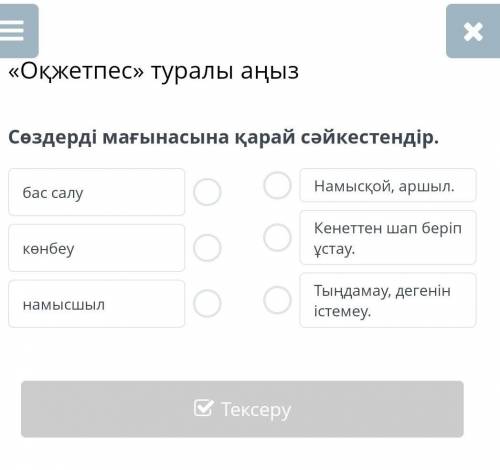 Сөздерді мағынасына қарай cәйкестендір.Online mektep​