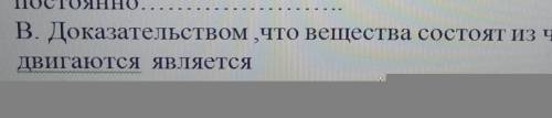 В. Доказательством ,что вещества состоят из частиц и они двигаются являетсявление