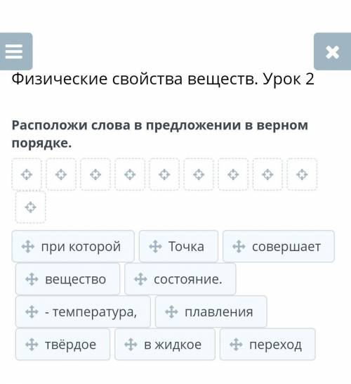 Расположи слова в предложении в верном порядке.​