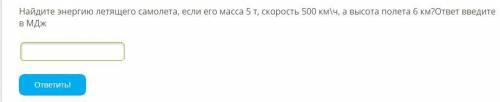 Найдите энергию летящего самолета, если его масса 5 т, скорость 500 км\ч, а высота полета 6 км?ответ