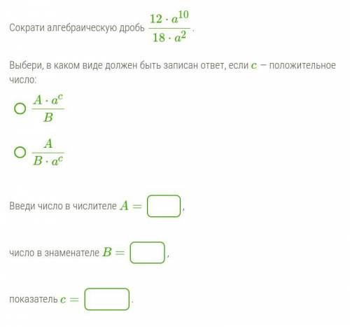 Сократи алгебраическую дробь 12⋅a^10/18⋅a^2 .