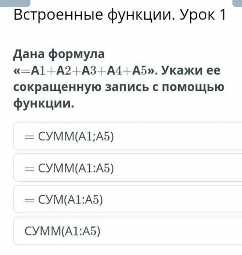 Дана формула <<=А1+А2+А4+А5=>>. Укажите её сокращённую запись с функции​