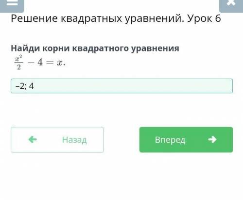 Решение квадратных уравнений. Урок 6Найди корни квадратного уравнения​