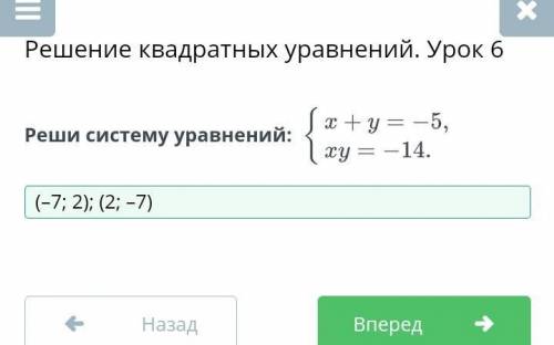 Решение квадратных уравнений. Урок 6Реши систему уравнений​