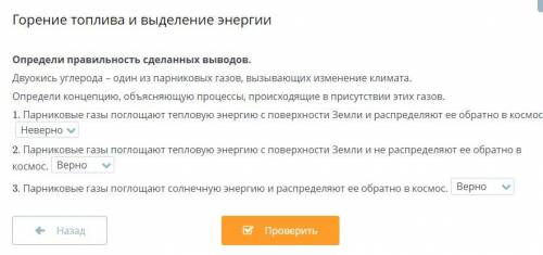 Определи правильность сделанных выводов. Двуокись углерода – один из парниковых газов, вызывающих из