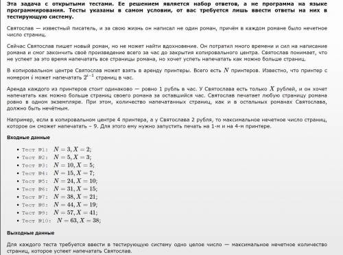 Эта задача с открытыми тестами. Ее решением является набор ответов, а не программа на языке программ