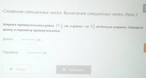 Ширина прямоугольника равна 17,5 14 см а длина на 8 3/5 см больше ширины Определи длину и периметр п