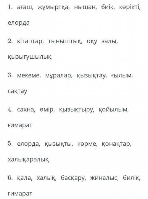 Суреттерге сай әр қатардан негізгі 2 тірек сөзді таңда