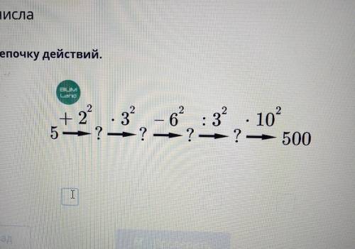 Выполни цепочку действий. по23?6 :33°5 — ? — ? - ? ?+2°10?500| |Назад​