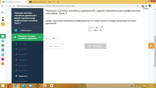 Найди, при каких значениях коэффициентов a и b пара чисел (5; 6) будет решением системы уравнений. ⠀